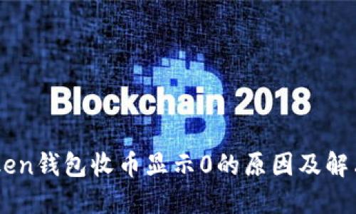 ImToken钱包收币显示0的原因及解决方案