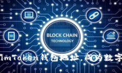 如何快速找到imToken钱包地