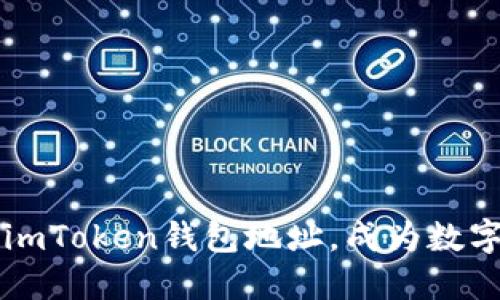 如何快速找到imToken钱包地址，成为数字资产管理高手