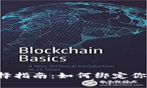 以太坊钱包选择指南：如何绑定你的以太坊钱包？