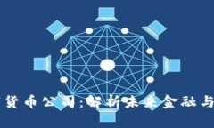 国内首个数字货币公司：