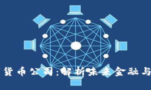 国内首个数字货币公司：解析未来金融与科技的交汇点