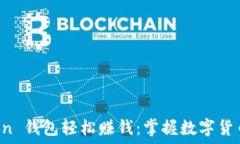   如何通过 imToken 钱包轻松