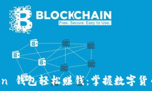   
如何通过 imToken 钱包轻松赚钱：掌握数字货币组合与投资策略