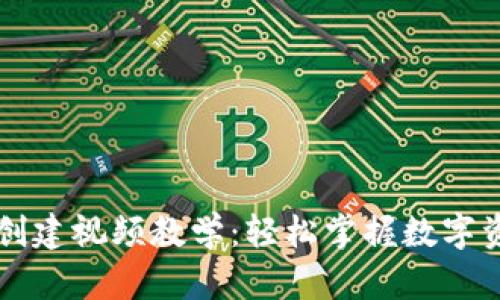 以太坊钱包创建视频教学：轻松掌握数字资产安全管理