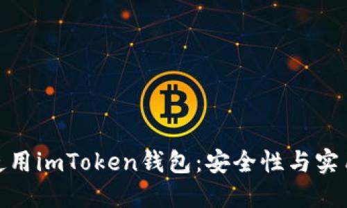 如何在电脑上使用imToken钱包：安全性与实用性的完美结合