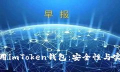 如何在电脑上使用imToken钱