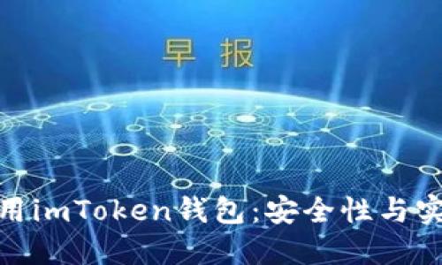 如何在电脑上使用imToken钱包：安全性与实用性的完美结合