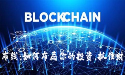 数字货币布线：如何布局你的投资，抓住财富新机遇