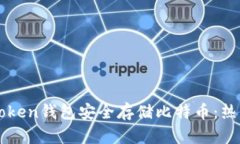 如何使用imToken钱包安全存