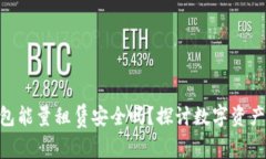imToken钱包能量租赁安全吗