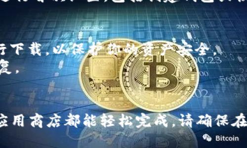 要下载 imToken 软件，你可以按照以下步骤进行：

### 1. **访问官方网站**
   - 打开手机浏览器（如 Safari、Chrome）。
   - 在地址栏输入 imToken 的官方网站 URL: [https://token.im](https://token.im)。

### 2. **选择操作系统**
   - 在官网首页，你可以看到不同版本的 imToken 软件。根据你使用的设备选择相应的版本：
     - **iOS 用户**：可以直接点击“App Store 下载”链接，跳转到 App Store 进行下载。
     - **Android 用户**：点击“Android 下载”链接，根据提示下载 APK 文件。

### 3. **通过应用商店下载**
   - 对于 iOS 用户：
     - 打开 App Store，搜索 “imToken”，找到官方应用并进行下载。
   - 对于 Android 用户：
     - 有些设备可能会阻止从未知来源安装应用，确保在“设置”中允许安装来自其他来源的应用。

### 4. **安装与设置**
   - 下载完成后，找到应用图标并点击进行安装。
   - 安装完成后，打开 imToken 应用，按照指引进行首次设置，包括创建钱包或恢复钱包。

### 5. **注意事项**
   - 在下载软件时，请务必确保是从官方渠道进行下载，以保护你的资产安全。
   - 定期更新 app 以获得最新的安全功能和修复。

### 总结
下载 imToken 软件非常简单，通过官方网站或者应用商店都能轻松完成。请确保在安全的环境下下载和安装，以免造成不必要的损失。