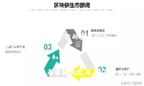 要下载 imToken 软件，你可以按照以下步骤进行：

### 1. **访问官方网站**
   - 打开手机浏览器（如 Safari、Chrome）。
   - 在地址栏输入 imToken 的官方网站 URL: [https://token.im](https://token.im)。

### 2. **选择操作系统**
   - 在官网首页，你可以看到不同版本的 imToken 软件。根据你使用的设备选择相应的版本：
     - **iOS 用户**：可以直接点击“App Store 下载”链接，跳转到 App Store 进行下载。
     - **Android 用户**：点击“Android 下载”链接，根据提示下载 APK 文件。

### 3. **通过应用商店下载**
   - 对于 iOS 用户：
     - 打开 App Store，搜索 “imToken”，找到官方应用并进行下载。
   - 对于 Android 用户：
     - 有些设备可能会阻止从未知来源安装应用，确保在“设置”中允许安装来自其他来源的应用。

### 4. **安装与设置**
   - 下载完成后，找到应用图标并点击进行安装。
   - 安装完成后，打开 imToken 应用，按照指引进行首次设置，包括创建钱包或恢复钱包。

### 5. **注意事项**
   - 在下载软件时，请务必确保是从官方渠道进行下载，以保护你的资产安全。
   - 定期更新 app 以获得最新的安全功能和修复。

### 总结
下载 imToken 软件非常简单，通过官方网站或者应用商店都能轻松完成。请确保在安全的环境下下载和安装，以免造成不必要的损失。