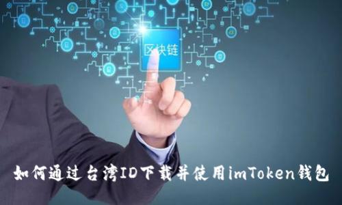 如何通过台湾ID下载并使用imToken钱包