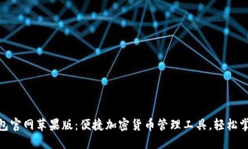 imToken钱包官网苹果版：便捷加密货币管理工具，轻松掌握数字资产