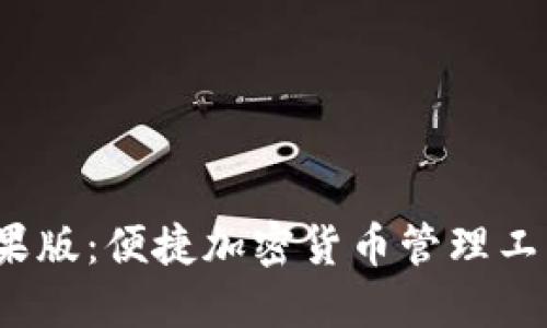 imToken钱包官网苹果版：便捷加密货币管理工具，轻松掌握数字资产