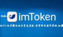 Imtoken钱包如何添加FIL：全