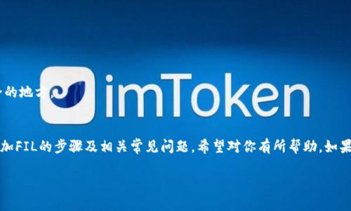 Imtoken钱包如何添加FIL：全面教程与常见问题解答
Imtoken, FIL, 数字钱包, 加币指南/guanjianci

引言
随着区块链行业的不断发展，越来越多的数字资产和钱包应用出现，Imtoken作为一款知名的数字钱包，吸引了不少用户的关注。而FIL（Filecoin）则是近年来备受瞩目的去中心化存储协议，其价值和应用潜力都让投资者和用户心动不已。如果你已经在使用Imtoken钱包，并想将FIL添加到自己的资产中，那么这篇文章将为你提供一份详细的指南，帮助你顺利完成操作。

Imtoken钱包简介
Imtoken是一款功能强大的数字货币钱包，支持多种区块链资产的存储与交易，包括以太坊（ETH）、比特币（BTC）、USDT等。它的界面，用户体验良好。同时，Imtoken也关注用户资产的安全性，采用多重加密技术保护用户的私钥和资产安全。此外，Imtoken还提供了方便的DApp浏览器，用户可以直接在钱包内访问各种去中心化应用（DApp）。

理解FIL（Filecoin）
FIL是Filecoin网络的原生代币，主要用于支付网络中存储和检索数据的费用。作为一种去中心化的存储解决方案，Filecoin为区块链技术的应用打开了新的可能性，使得用户能够以低廉的成本进行数据存储。随着越来越多的人关注去中心化技术，FIL的需求和价值可能会继续攀升，这也是为什么许多用户希望能在Imtoken钱包中持有FIL的原因。

如何在Imtoken钱包中添加FIL
在Imtoken钱包中添加FIL并不是一件复杂的事情。以下是具体的步骤：
ul
    listrong步骤一：下载并安装Imtoken/strong/li
    如果你还没有下载Imtoken钱包，可以在官方应用商店搜索“Imtoken”，下载安装。使用前，请务必确保从正规渠道获取，避免下载到假冒应用。

    listrong步骤二：创建或导入钱包/strong/li
    打开应用后，你可以选择创建新钱包或导入已有的钱包。如果你是新用户，系统会引导你完成创建钱包的流程，这时要妥善保管好你的助记词和私钥，切勿泄露给他人。

    listrong步骤三：寻找FIL资产/strong/li
    进入钱包后，在资产页面找到“添加资产”的选项。点击后，你会看到一系列支持的代币列表。在搜索框中输入“FIL”或“Filecoin”，系统将自动为你显示相应的资产。

    listrong步骤四：添加FIL/strong/li
    找到FIL后，点击添加按钮，系统会提示你确认。确认后，FIL资产将出现在你的资产列表中。

    listrong步骤五：开始管理你的FIL/strong/li
    添加完成后，你可以通过Imtoken进行FIL的查看、交易等操作。如果你想购买FIL，可以通过交换功能将其他数字资产兑换为FIL。
/ul

如何获取FIL
如果你还没有FIL，以下是几种获取FIL的途径：
ul
    listrong交易所购买/strong/li
    你可以在一些知名的数字货币交易所（如币安、火币等）进行FIL的交易。通过使用法币或其他数字资产购买FIL是最直接的方式。

    listrong参与Filecoin挖矿/strong/li
    如果你有能力和资源，可以考虑参与Filecoin网络的挖矿。作为网络节点，用户可以通过存储数据来赚取FIL奖励。

    listrong利用DApp获取FIL/strong/li
    一些DApp会给予用户FIL作为奖励，尤其是在参与某些任务或活动时。这也是获取FIL的一种相对新颖的方式。
/ul

常见问题解答
h41. 我是否需要支付手续费？/h4
在Imtoken钱包中添加FIL或进行交易时，你可能会收取小额的网络手续费。这是区块链交易中不可避免的，如果你选择的链繁忙，手续费可能会相应增加。

h42. 我可以在Imtoken中存储其他资产吗？/h4
当然可以！Imtoken支持多种主流资产，包括ETH、BTC、USDT等。你可以随时添加或删除这些资产。

h43. FIL的市场前景如何？/h4
市场对于去中心化存储的需求正在逐渐上升，因此FIL的价值潜力也引发了众多投资者的关注。当然，任何投资都有风险，建议在深入了解的基础上做出决策。

h44. 如果我忘记助记词会发生什么？/h4
助记词是登录你的Imtoken钱包以及恢复资产的关键。如果你忘记了助记词，就无法访问钱包中的资产。因此，务必妥善保管，建议使用纸质记录并存放于安全的地方。

总结
Imtoken钱包为数字资产的管理提供了便捷的解决方案，而FIL作为去中心化存储的代表，正逐步受到越来越多的关注。本文详细介绍了如何在Imtoken中添加FIL的步骤及相关常见问题，希望对你有所帮助。如果你有其他疑问或想法，随时可以向社区求助。相信在不久的将来，FDL将为你的数字资产之旅添加更多的可能性。

在阳光洒进窗户的午后，喝上一杯香浓的咖啡，坐在老旧的木桌旁，期待着数字货币为未来带来的变革，这样的时刻让人无比向往和激动。