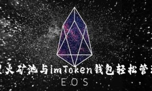 如何通过星火矿池与imToken钱包轻松管理加密资产