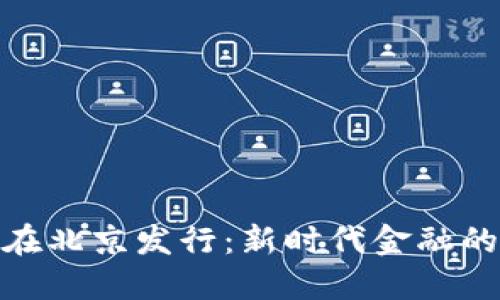 数字货币在北京发行：新时代金融的变革之路