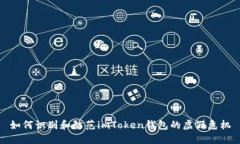 如何识别和防范imToken钱包