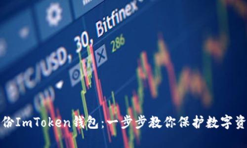 如何备份ImToken钱包：一步步教你保护数字资产安全