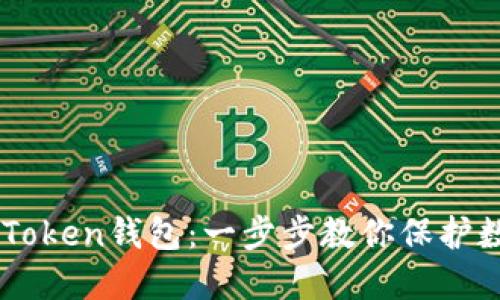 如何备份ImToken钱包：一步步教你保护数字资产安全