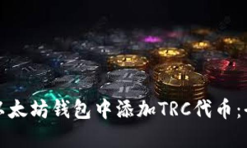 如何在以太坊钱包中添加TRC代币：全面指南