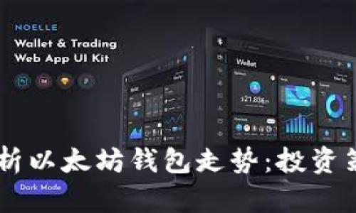 手把手教你解析以太坊钱包走势：投资策略与市场分析