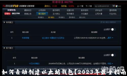 
如何自动创建以太坊钱包？2023年最全指南