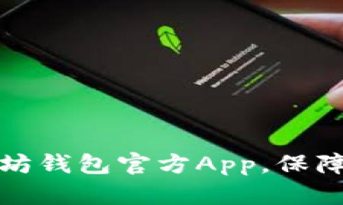 如何安全下载以太坊钱包官方App，保障你的数字资产安全