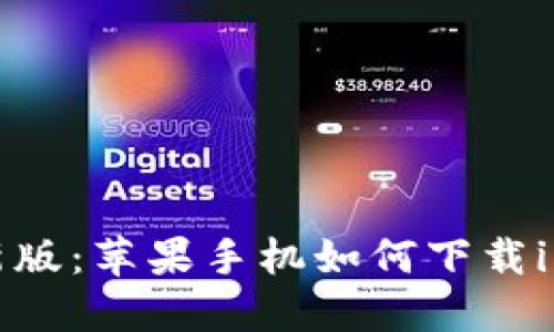 2023年最新版：苹果手机如何下载imToken钱包