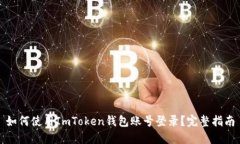 如何使用ImToken钱包账号登