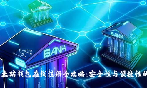 2023年以太坊钱包在线注册全攻略：安全性与便捷性的完美结合