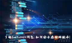 了解ImToken钱包：如何安全