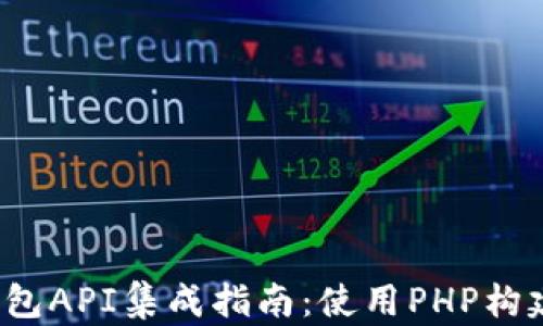 
2023年以太坊钱包API集成指南：使用PHP构建您的区块链应用