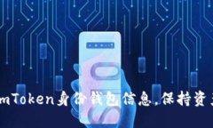 如何安全地修改ImToken身份