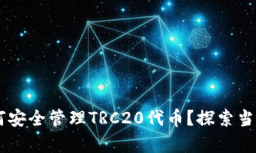 imToken钱包：如何安全管理TRC20代币？探索当前热点与安全策略