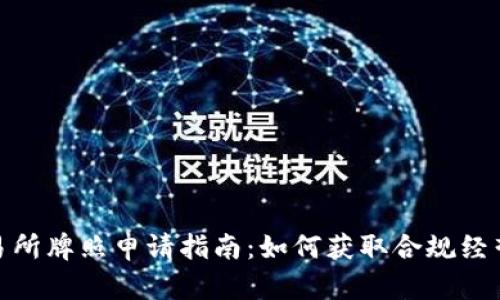 数字货币交易所牌照申请指南：如何获取合规经营的有效策略