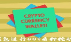 如何在imToken钱包进行DOT质