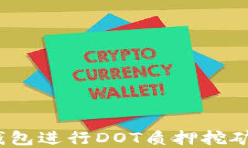 
如何在imToken钱包进行DOT质押挖矿：新手指南与技巧