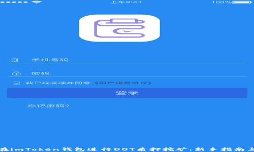 
如何在imToken钱包进行DOT质押挖矿：新手指南与技巧