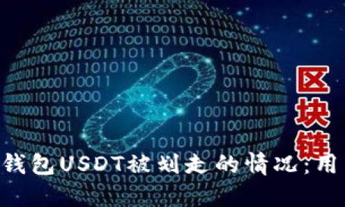 如何应对imToken钱包USDT被划走的情况：用户指南与预防措施