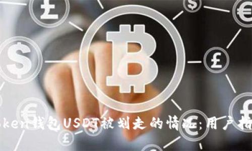 如何应对imToken钱包USDT被划走的情况：用户指南与预防措施