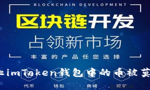 如何防止imToken钱包中的币被莫名转走？