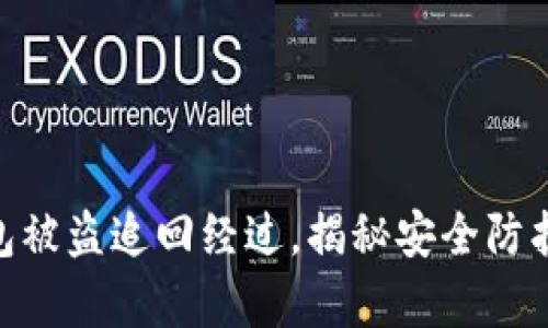 imToken钱包被盗追回经过，揭秘安全防护与恢复流程