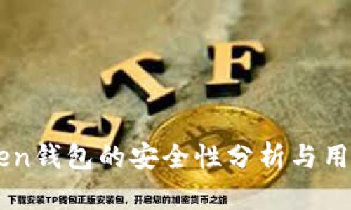 imToken钱包的安全性分析与用户指南
