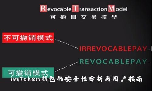 imToken钱包的安全性分析与用户指南