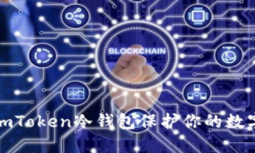 如何使用imToken冷钱包保护你的数字资产安全