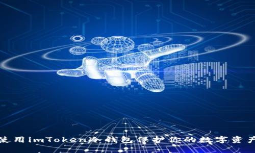 如何使用imToken冷钱包保护你的数字资产安全